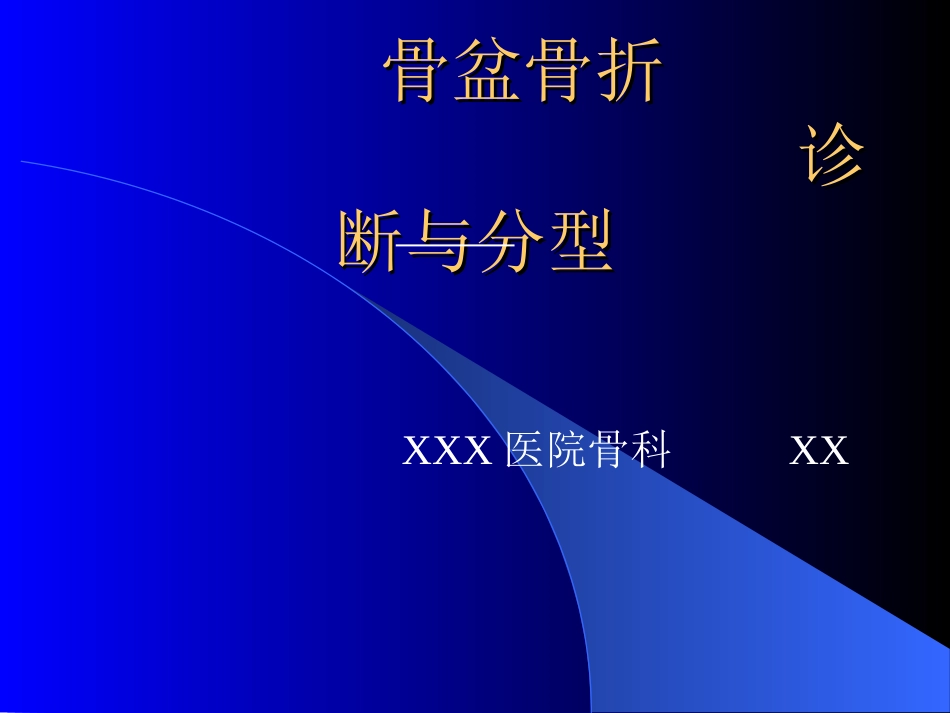 外科学：骨盆骨折-诊断与分型_第1页