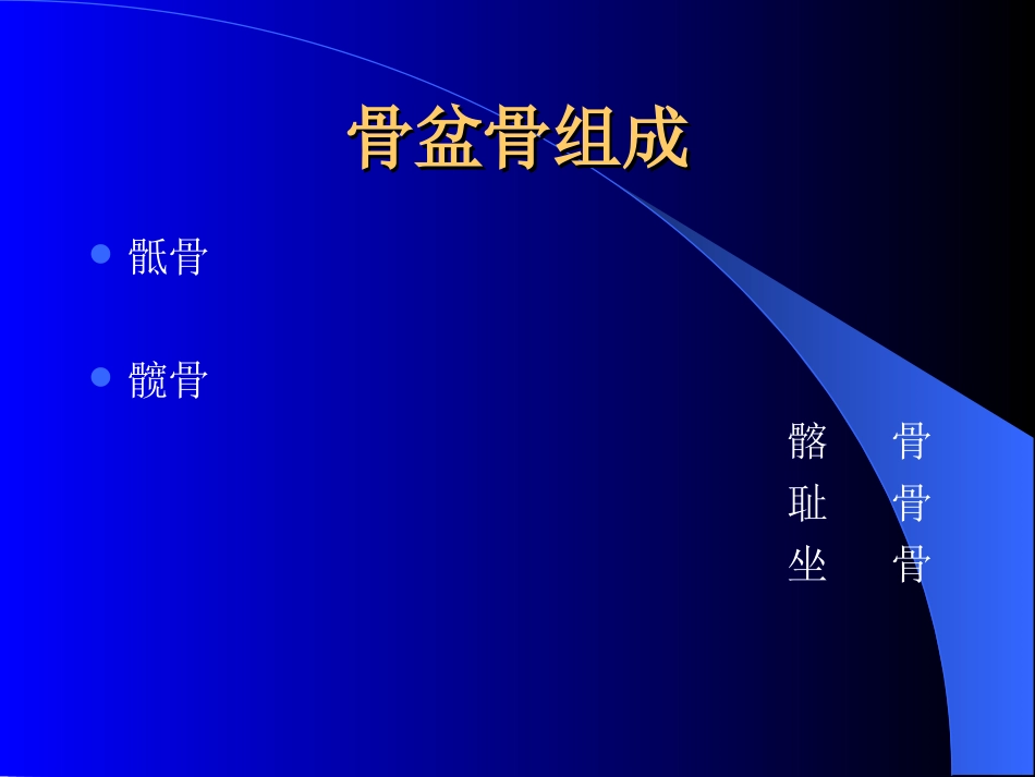 外科学：骨盆骨折-诊断与分型_第3页