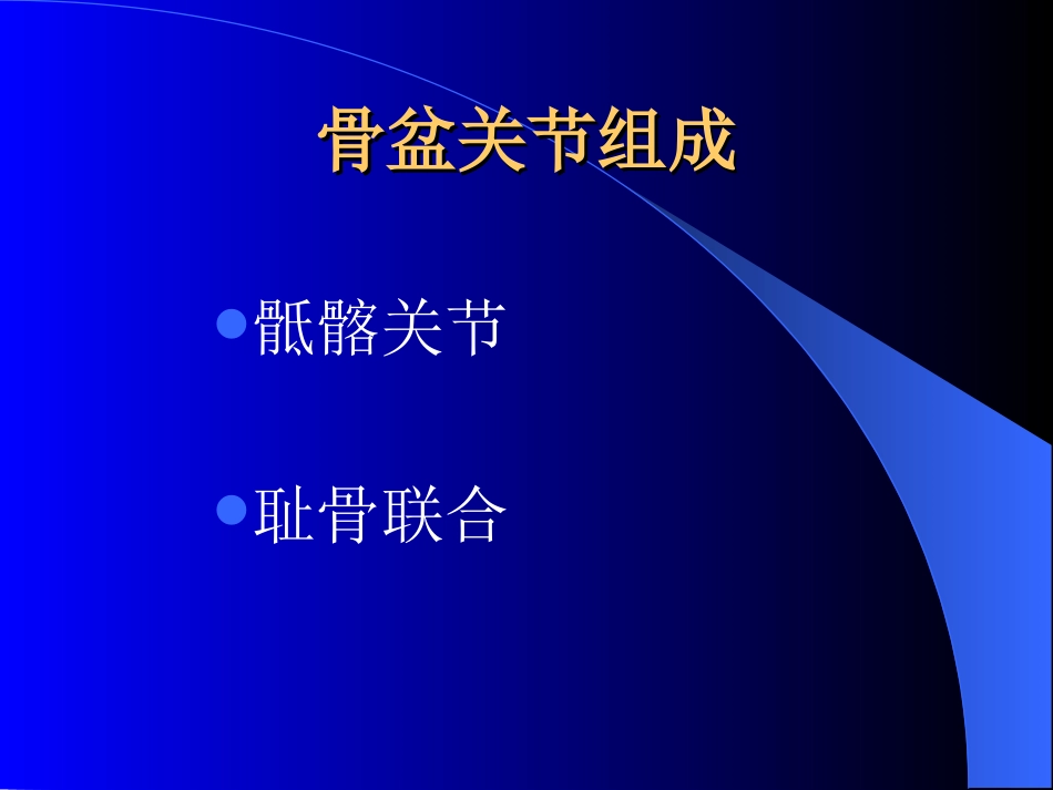 外科学：骨盆骨折-诊断与分型_第4页