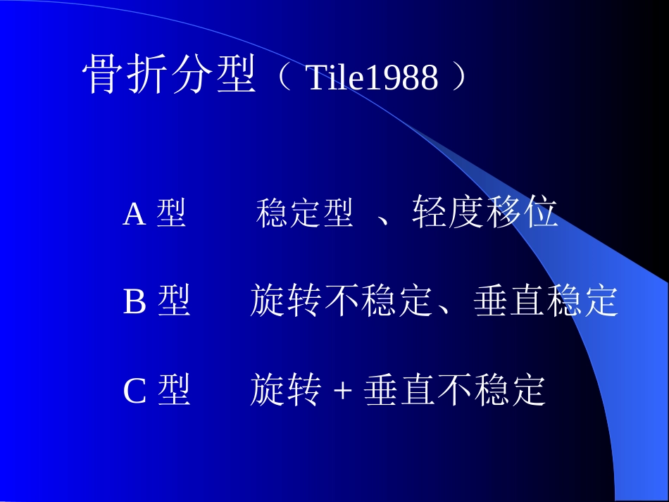 外科学：骨盆骨折-诊断与分型_第9页