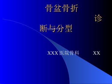 外科学：骨盆骨折-诊断与分型