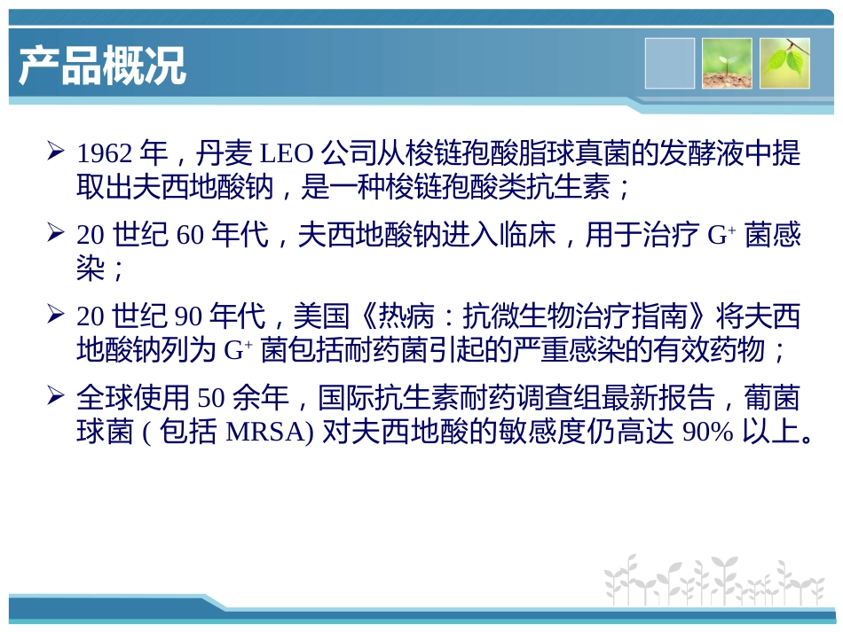 夫西地酸科室会_第8页