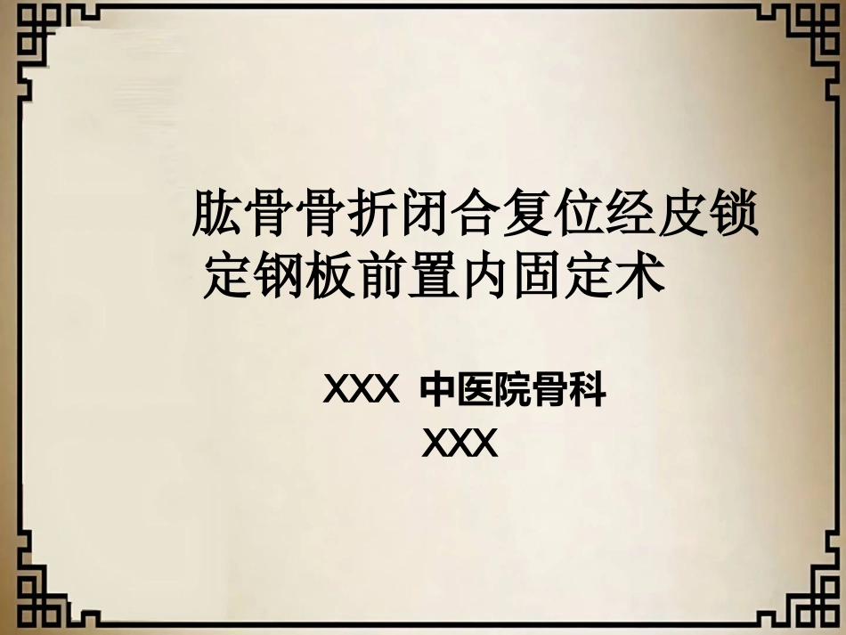 外科学：经皮微创锁定钢板治疗肱骨骨折_第1页