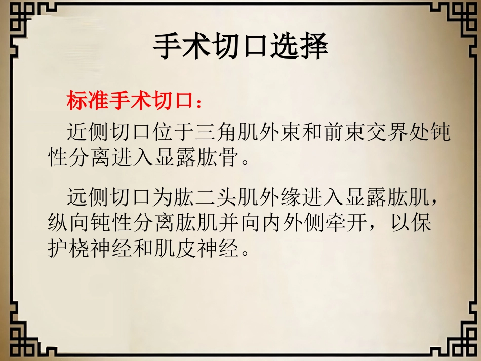 外科学：经皮微创锁定钢板治疗肱骨骨折_第14页