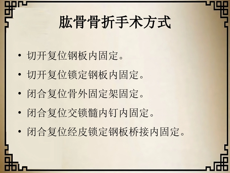 外科学：经皮微创锁定钢板治疗肱骨骨折_第4页