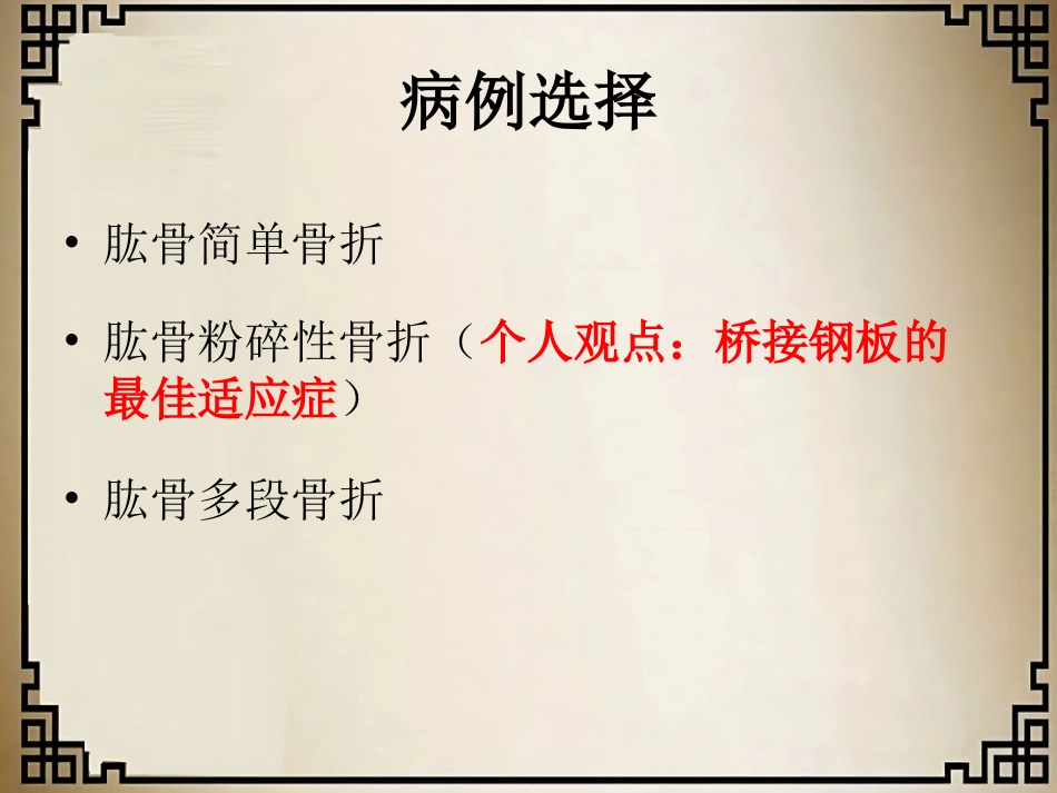 外科学：经皮微创锁定钢板治疗肱骨骨折_第7页