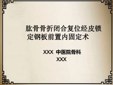 外科学：经皮微创锁定钢板治疗肱骨骨折