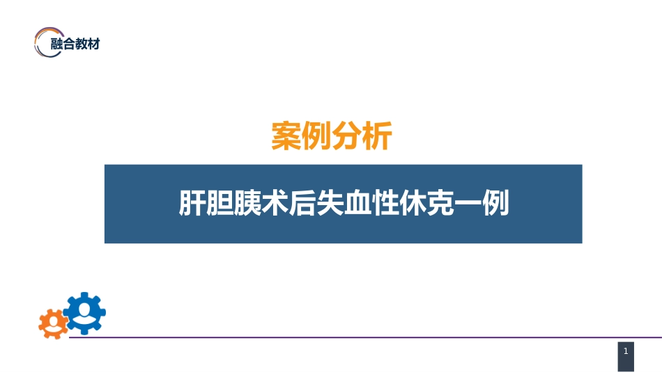 外科休克： 案例分析-肝胆胰术后失血性休克一例_第1页