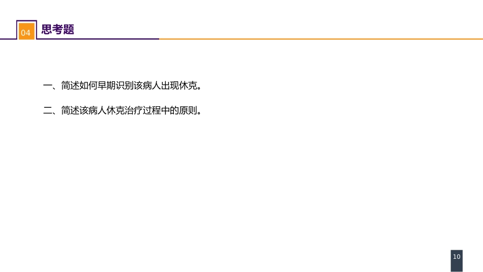 外科休克： 案例分析-肝胆胰术后失血性休克一例_第10页