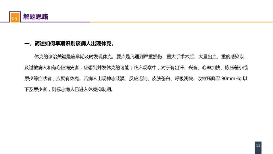外科休克： 案例分析-肝胆胰术后失血性休克一例_第11页