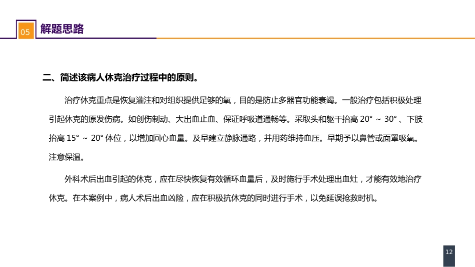 外科休克： 案例分析-肝胆胰术后失血性休克一例_第12页