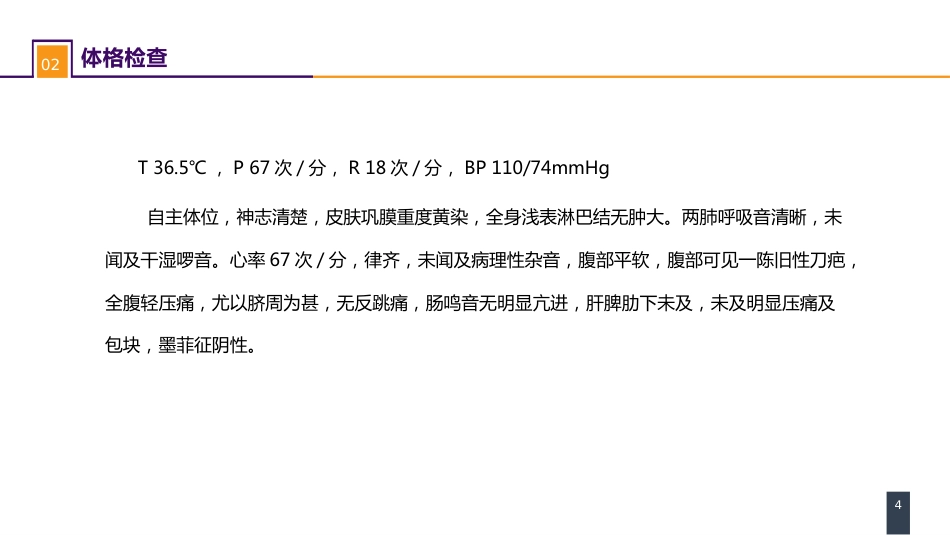 外科休克： 案例分析-肝胆胰术后失血性休克一例_第4页