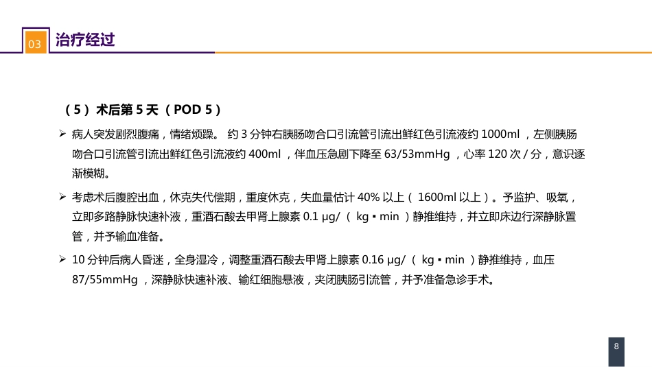 外科休克： 案例分析-肝胆胰术后失血性休克一例_第8页