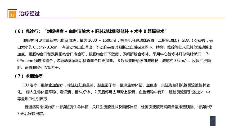 外科休克： 案例分析-肝胆胰术后失血性休克一例_第9页