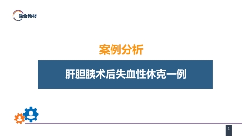 外科休克： 案例分析-肝胆胰术后失血性休克一例