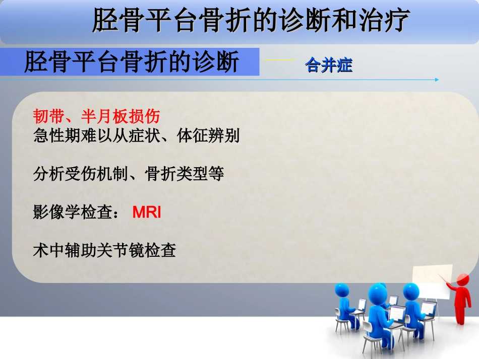 外科学：胫骨平台骨折_第12页