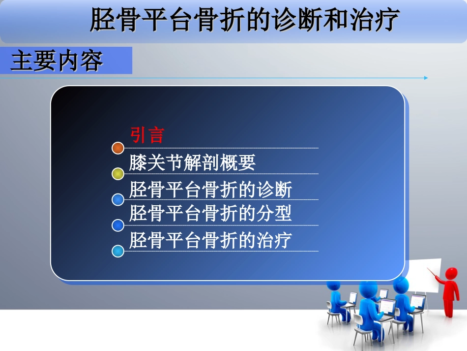 外科学：胫骨平台骨折_第2页