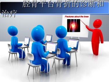 外科学：胫骨平台骨折