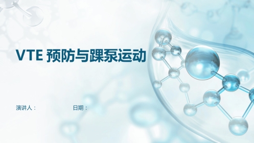 VTE预防与踝泵运动