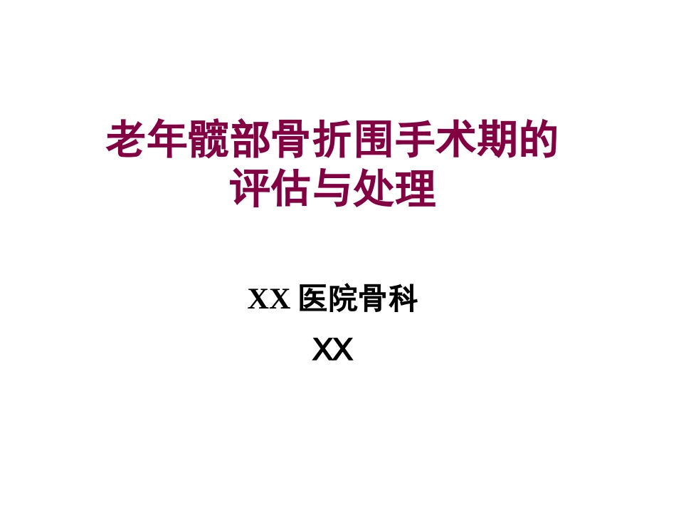 外科学：老年髋部骨折围手术期的评估与处理_第1页