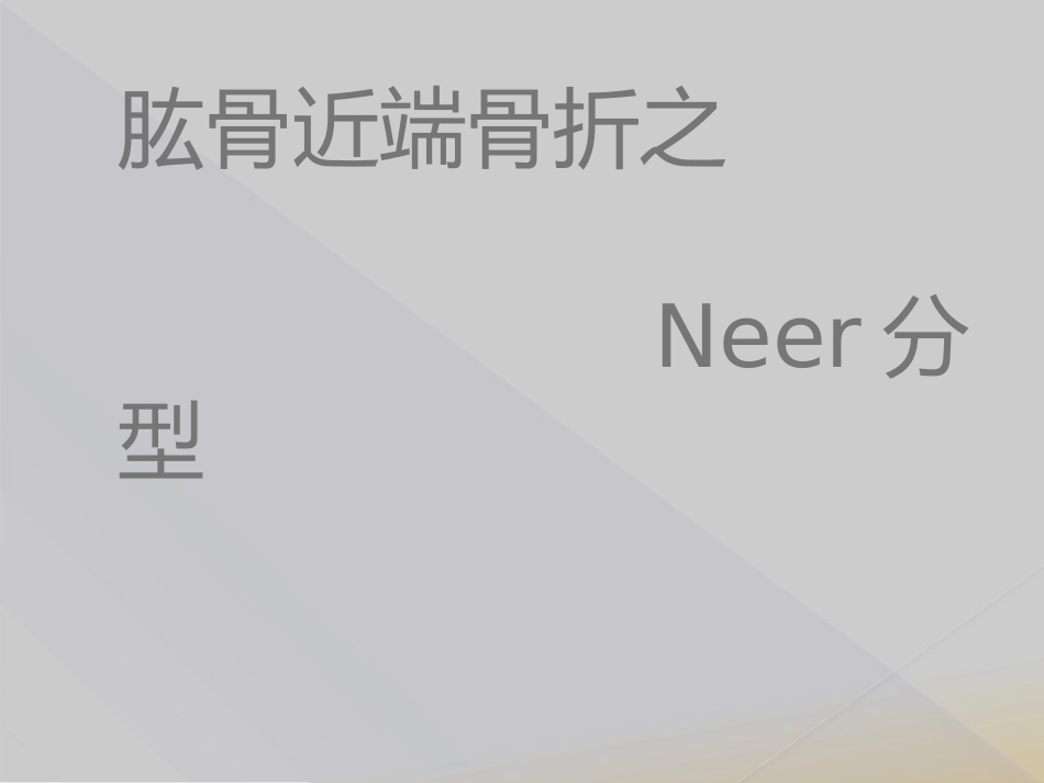 外科学：肱骨近端骨折Neer分型_第1页