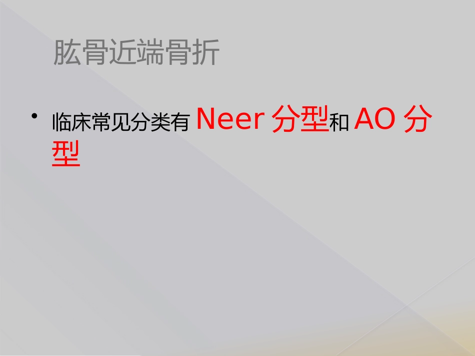 外科学：肱骨近端骨折Neer分型_第11页