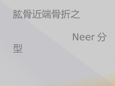 外科学：肱骨近端骨折Neer分型
