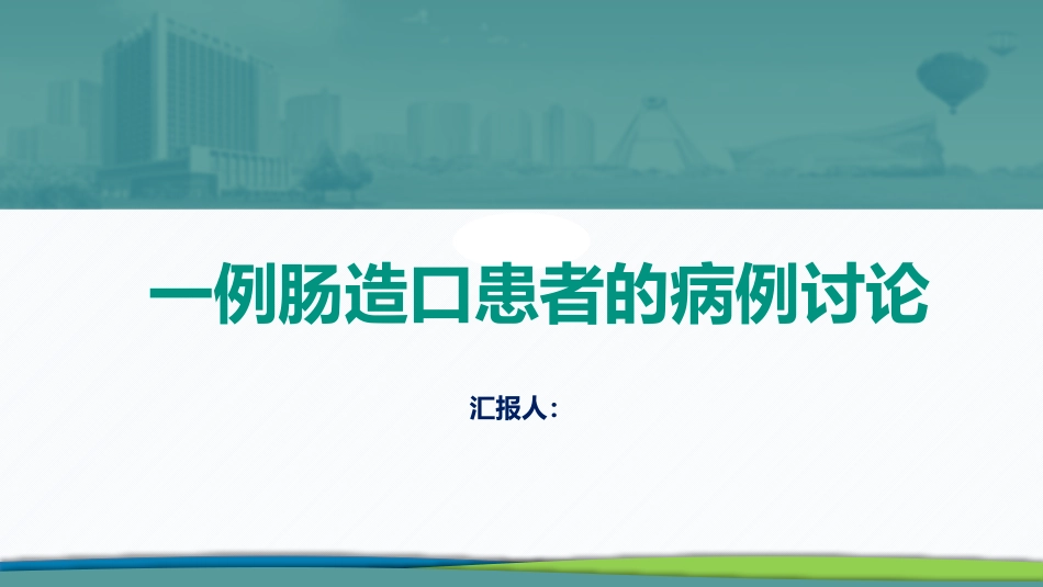 肠造口患者的病例讨论_第1页