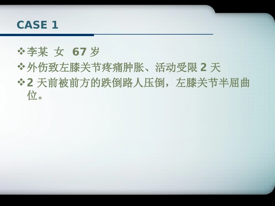 外科学：胫骨平台骨折的诊断与分型(最新)_第1页
