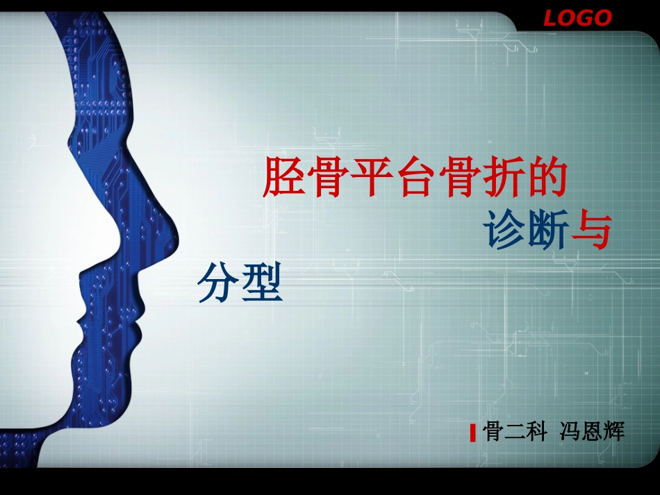 外科学：胫骨平台骨折的诊断与分型(最新)_第12页