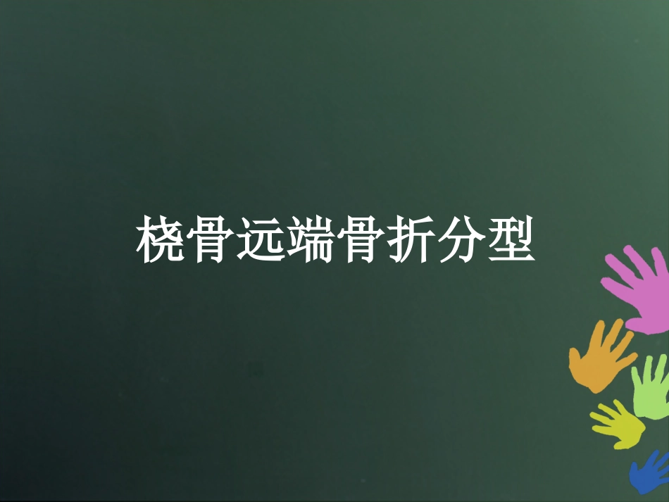 外科学：桡骨远端骨折分型_第1页