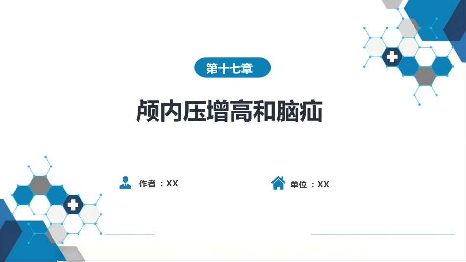 外科学：颅内压增高和脑疝_第1页