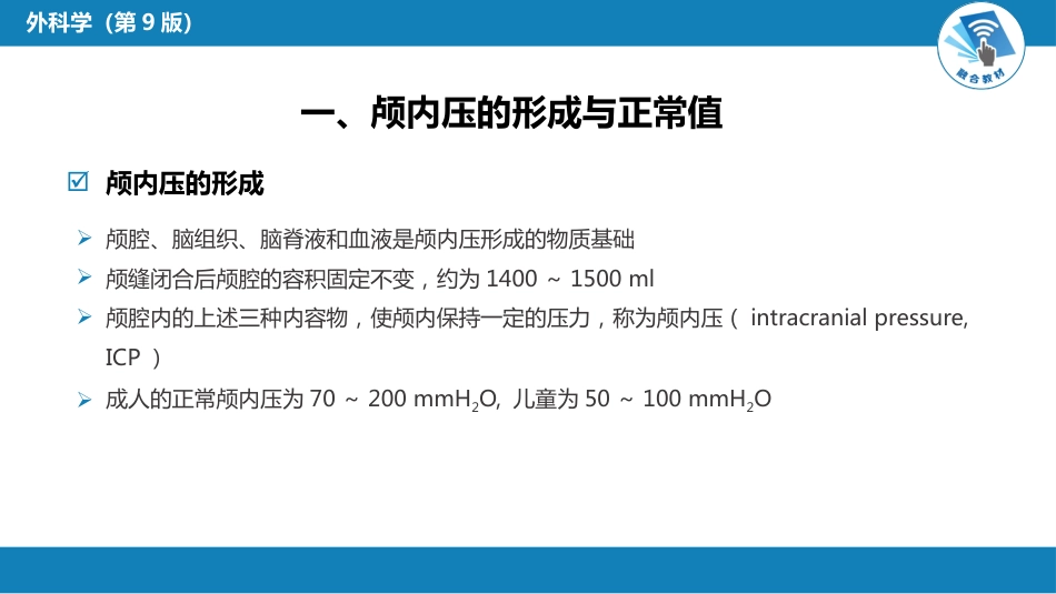 外科学：颅内压增高和脑疝_第4页