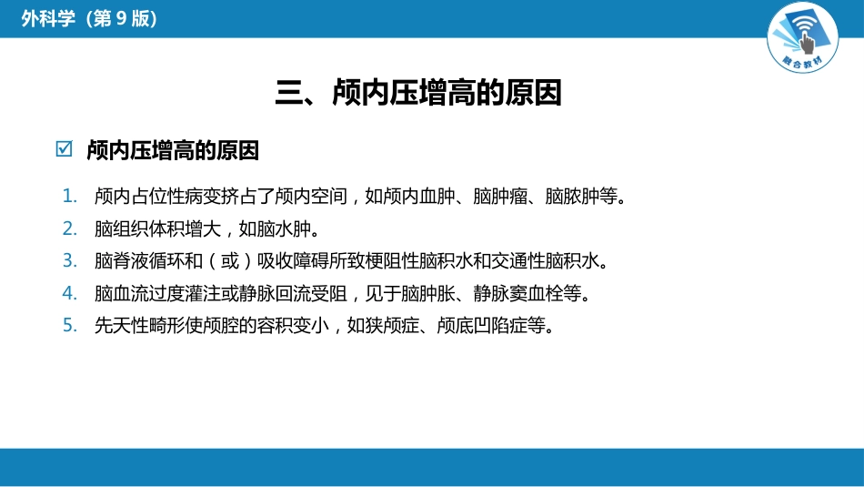 外科学：颅内压增高和脑疝_第6页