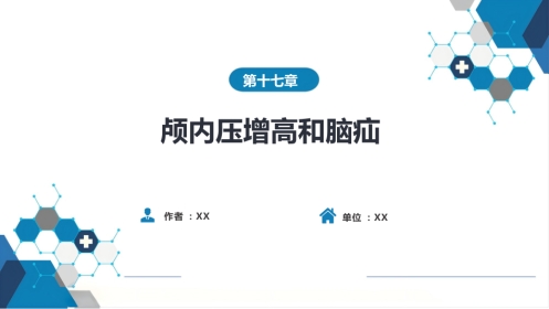 外科学：颅内压增高和脑疝