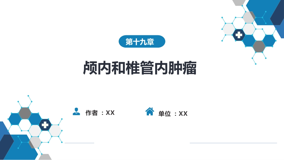 外科学：颅内和椎管内肿瘤_第1页