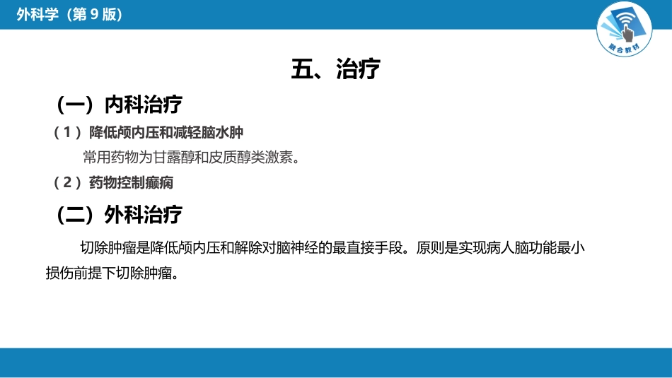 外科学：颅内和椎管内肿瘤_第10页