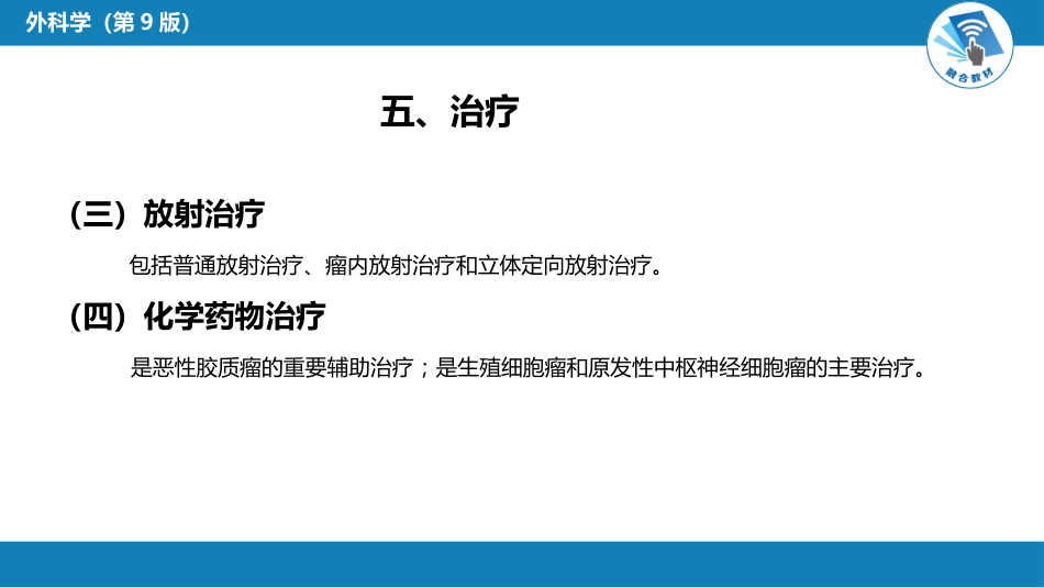 外科学：颅内和椎管内肿瘤_第11页