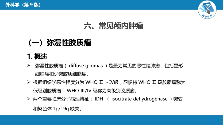 外科学：颅内和椎管内肿瘤_第12页