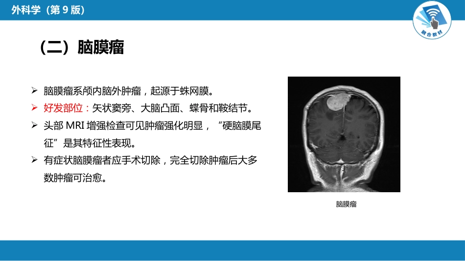 外科学：颅内和椎管内肿瘤_第15页