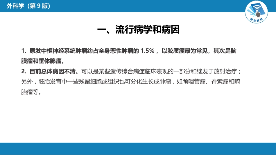 外科学：颅内和椎管内肿瘤_第5页