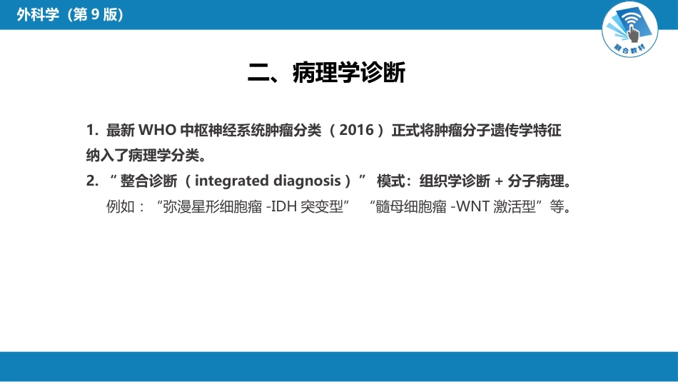 外科学：颅内和椎管内肿瘤_第6页