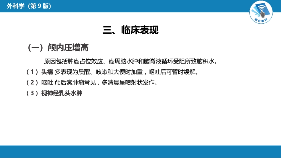 外科学：颅内和椎管内肿瘤_第7页