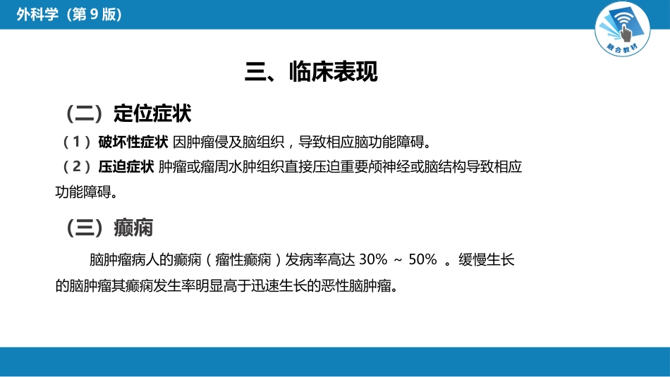 外科学：颅内和椎管内肿瘤_第8页