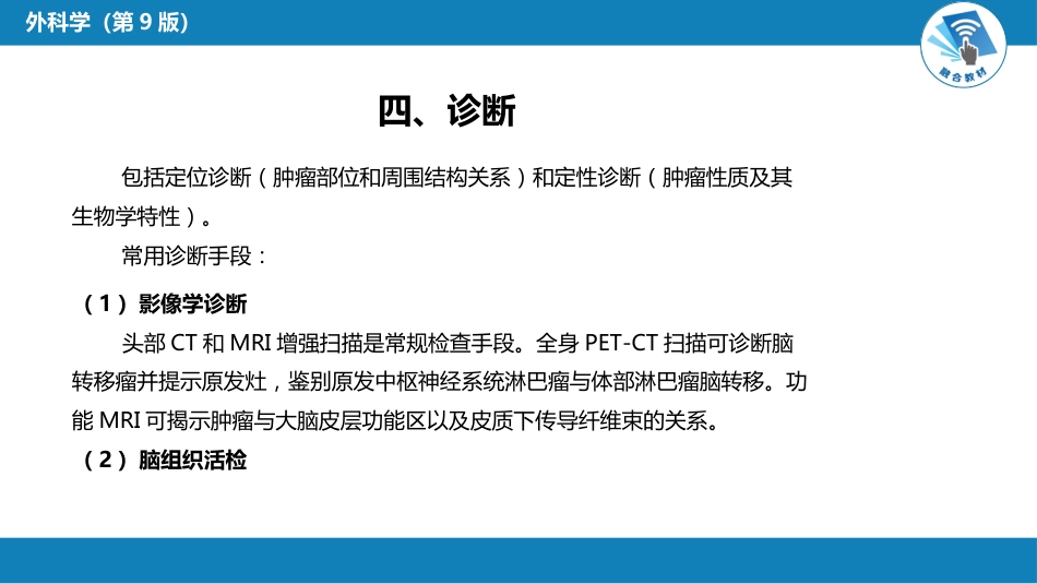 外科学：颅内和椎管内肿瘤_第9页