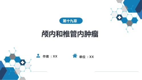 外科学：颅内和椎管内肿瘤