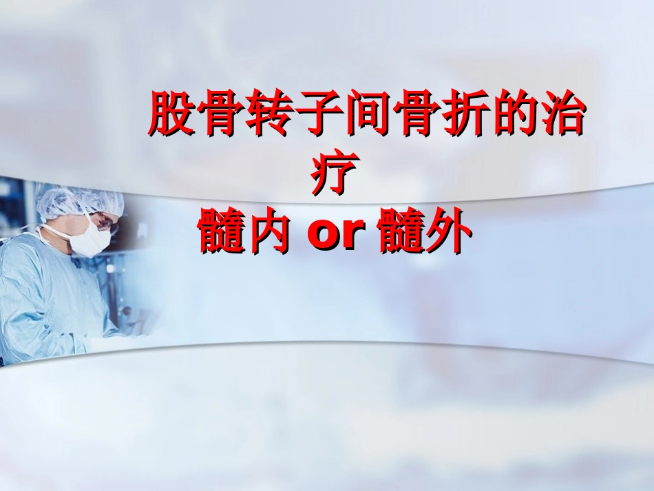 外科学：股骨转子间骨折的治疗：髓内or髓外_第1页