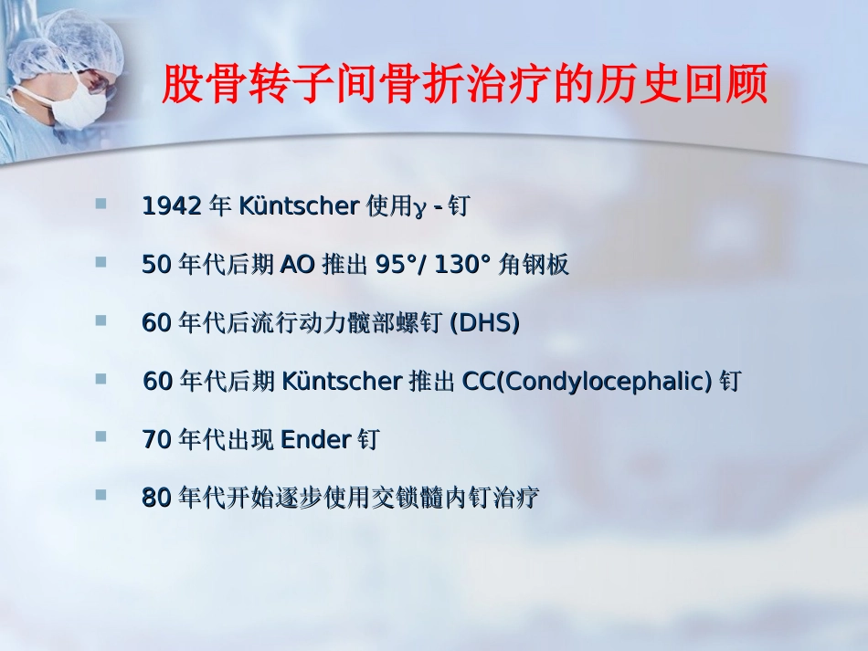 外科学：股骨转子间骨折的治疗：髓内or髓外_第14页