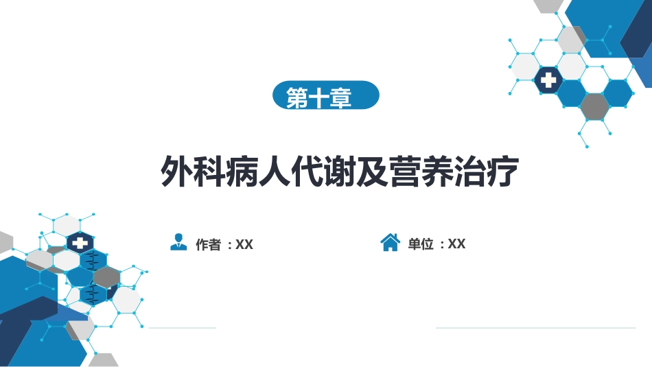 外科学：外科病人代谢及营养治疗_第1页