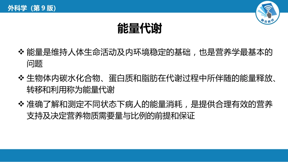 外科学：外科病人代谢及营养治疗_第10页